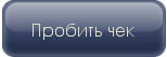Пробить чек