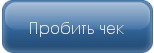 Пробить чек